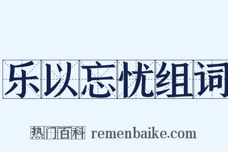 乐以忘忧组词是什么意思的图片